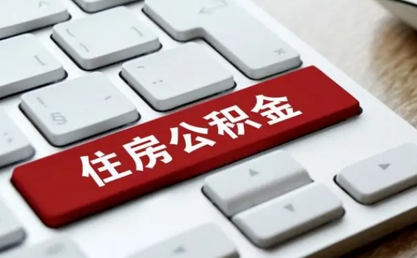 北流西安住房公积金销户提取（北流西安市住房公积金销户）